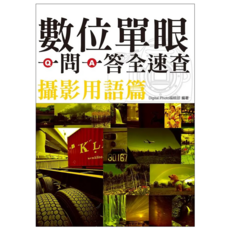 數位單眼一問一答全速查攝影用語篇, 瑞昇文化, Digital Photo編輯部