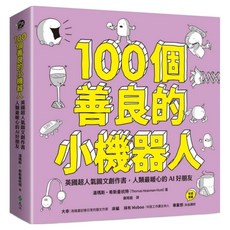 100個善良的小機器人：英國超人氣圖文創作書 人類最暖心的AI好朋友, 湯瑪斯‧希斯曼杭特, 遠流出版