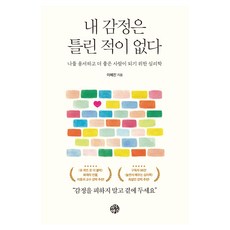 내 감정은 틀린 적이 없다:나를 용서하고 더 좋은 사람이 되기 위한 심리학, 유노책주, 이혜진