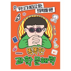 ‘우천 시’가 어디냐고 묻는 초등학생을 위한똑똑한 과학 문해력, 풀빛, 전학년