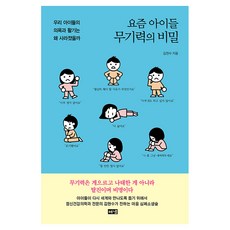 요즘 아이들 무기력의 비밀, 해냄, 김현수