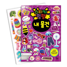 스티커 펑펑 내 물건, 꿈꾸는달팽이