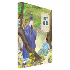 1457 영월: 단종의 벗, 42권, 리틀씨앤톡, 이상걸