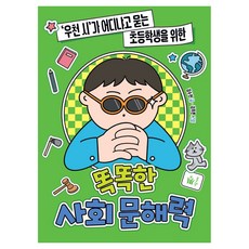 ‘우천 시’가 어디냐고 묻는 초등학생을 위한똑똑한 사회 문해력, 전학년, 풀빛