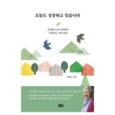 오늘도 성장하고 있습니다:은퇴와 노화 사이에서 시작하는 자기 돌봄, 해냄출판사, 이병남