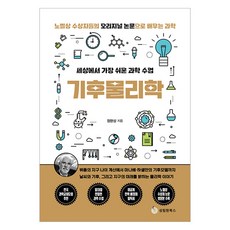 SeongrimwonBooks 世界上最簡單的科學課 氣候物理學：從諾貝爾獎得主的原始論文中學習科學, 鄭完相