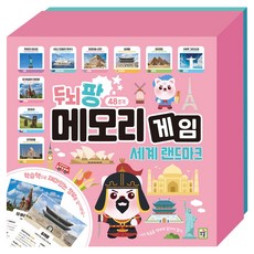 두뇌 팡 메모리 게임: 세계 랜드마크, 아이키움북, 편집부 저