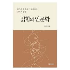 얽힘의 인문학 : 인간과 환경을 가로지르는 58꼭지 얽힘, 최병학(저), 자유아카데미, 최병학