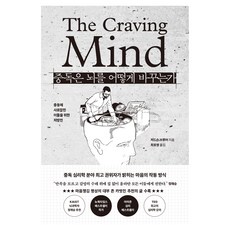 韓國 RHK 成癮如何改變大腦：為被衝動所困的人們開的處方箋, 賈德森 布魯爾