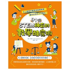 STEM 91個神奇的數學酷魔術, 平裝