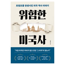 韓國 RHK 危險美國史：誕生川普的美國歷史故事, 金奉中