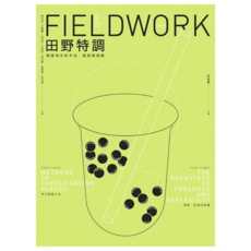 田野特調：調查地方的手法、配搭與尾韻, 邱星崴 + 陳冠彰 + 王麗蘭 + 佘岡祐 + 王昱登 + 蔡念儒 + 劉書甫 + 吳宗澤, 游擊文化