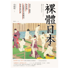 裸體日本：混浴、窺看、性意識 一段被極力遮掩的日本近代史, 中野明, INNO-FAIR 創意市集