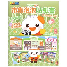 市集泡泡貼紙書 綠色 風車編輯部, 風車圖書, FOOD 超人