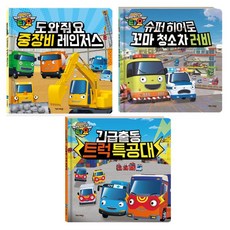 레스큐 타요 그림책 중장비레인저스 + 꼬마청소차러비 + 트럭특공대 세트 전 3권, 키즈아이콘