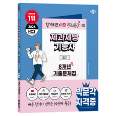 2026 박문각 제과제빵기능사 필기 8개년 기출문제집+무료특강:8개년 CBT 기출복원문제(2018년~2025년)