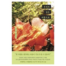 우리의 길은 여름으로:채기성 장편소설, 우리의 길은 여름으로, 채기성(저), 나무옆의자, 채기성