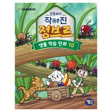 곤충보다 작아진 정브르 10, 10권, 겜툰, 정브르 원저/강민희 글/강신영 그림/샌드박스네트워...