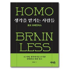 Jpub 將思考外包的人們： 無腦人：AI時代 給放棄思考的現代人的一則警告, 安光燮