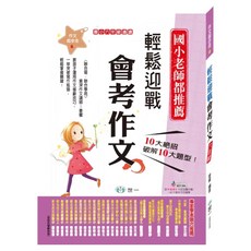 輕鬆迎戰會考作文, 六年級適讀, 國語