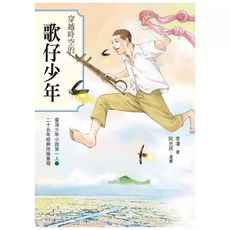 穿越時空的歌仔少年, 平裝