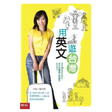 用英文遊台灣, 聯經, 不適用