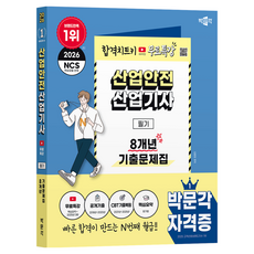 pmg 2026 產業安全技師 筆試 8年份歷屆試題+免費特講：免費特講(核心摘要+2025年 第3回), 金永元 (作者), 2026 Parkmungak 工業安全工程師筆試 8 年往期試題...