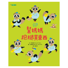 幫媽媽跑腿買東西, 精裝