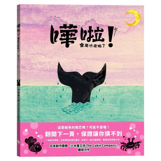 嘩啦！會是什麼呢？, 精裝