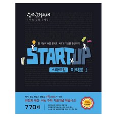20260숨마쿰라우데 스타트업 미적분1, 수학, 고등 2학년