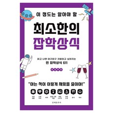 이 정도는 알아야 할 최소한의 잡학상식, 문예춘추사 편집부, 문예춘추사