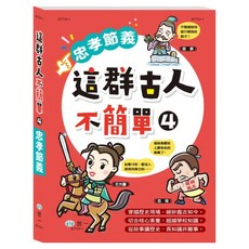 世一 這群古人不簡單 忠孝節義, 一年級上學期, 歷史