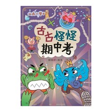 山雨小學4：古古怪怪期中考, 精裝