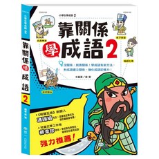 世一 靠關係學成語 2, 國語, 一年級上學期