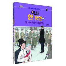 고정욱이 들려주는 역사 한 장면: 을사늑약과 독립운동, 보리, 고정욱, 2권