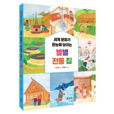 一眼看盡世界文化 各式各樣的傳統房屋, 李仁玉 著, 出版社, 5冊