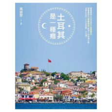土耳其是一種癮：順著讀是土耳其版的 山居歲月，倒著讀是比寂寞星球 更深入的秘境攻略，土耳其達人迷戀土耳其二十年的經驗一次出清！, 周錦瑟, 皇冠文化