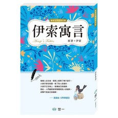 伊索寓言, 世一, 最新世界經典名著, 伊索