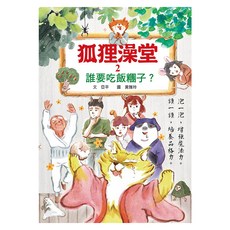 02：誰要吃飯糰子?, 亞平, 狐狸澡堂, 國語日報