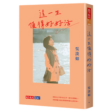 這一生值得好好活, 吳淡如, 天下文化