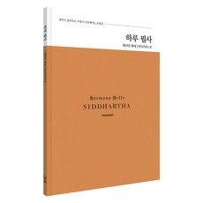 하루 필사: 헤르만 헤세 싯다르타 편, 코너스톤