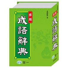 多用成語辭典：25K, 世一, 小學全年級