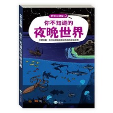你不知道的夜晚世界, 精裝