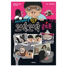 프리키먼데이 1: 쉿! 오싹오싹 공포툰, 1권, 서울문화사, 프리키먼데이 원저