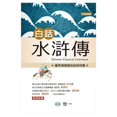 白話水滸傳, 世一, 施耐庵