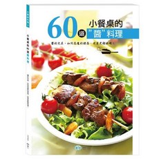 小餐桌的60道"醬"料理, 世一, 世一文化