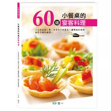 小餐桌的60道宴客料理, 世一, 世一文化