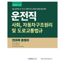 2026 9급 공무원 운전직 전과목 총정리:9급 공무원 운전직 경력경쟁 임용시험 대비 기본서ㅣ사회 자동차구조원리 및 도로교통법규 수록, 서원각