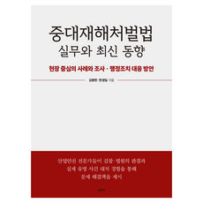 MEDICI 重大災害處罰法實務與最新動向, 金炳賢, 韓生日