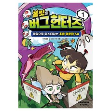 홀릿의 버그 헌터즈 1:게임으로 마스터하는 초등 영문장 50, 1권, 샌드박스스토리키즈, 홀릿 기획/산호 글/두툰 그림/김영신 감수
